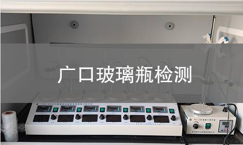 廣口玻璃瓶檢測