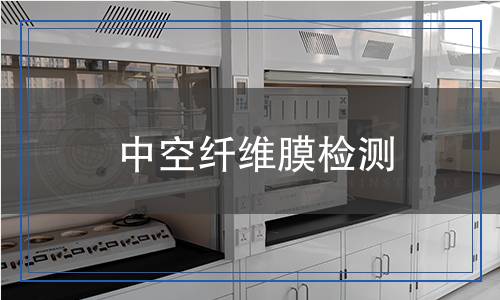 中空纖維膜檢測
