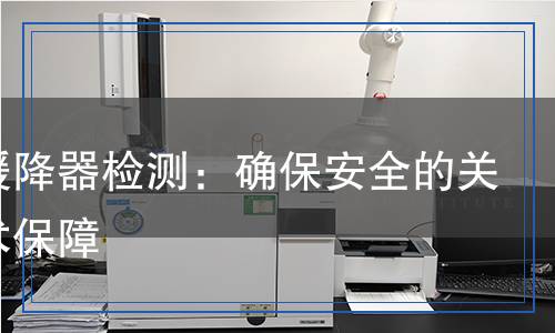 救生緩降器檢測：確保安全的關(guān)鍵技術(shù)保障