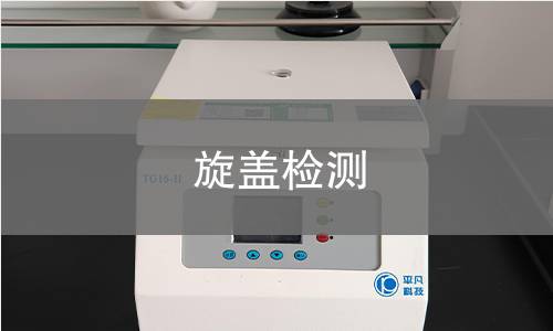 旋蓋檢測
