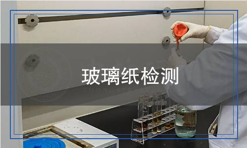 玻璃紙檢測