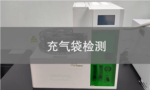 充氣袋檢測