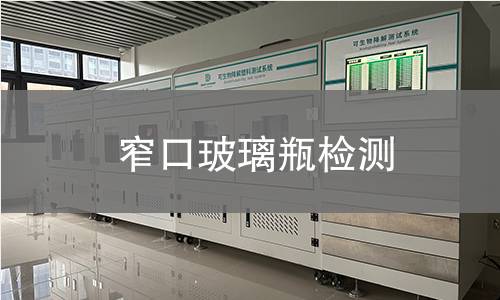 窄口玻璃瓶檢測