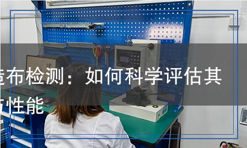 非織造布檢測,非織造布檢測報告