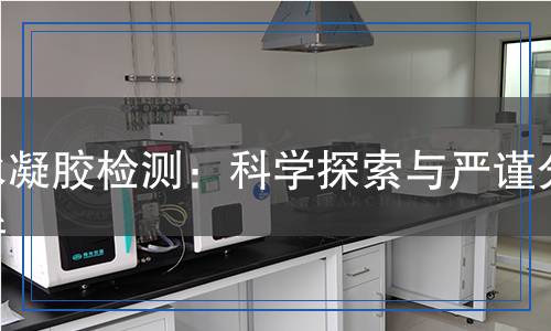 水凝膠檢測(cè)：科學(xué)探索與嚴(yán)謹(jǐn)分析