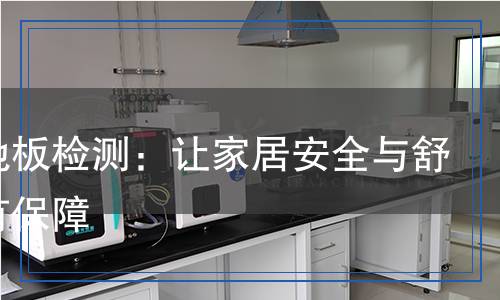 懸浮地板檢測(cè),懸浮地板檢測(cè)報(bào)告
