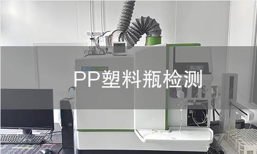 PP塑料瓶檢測