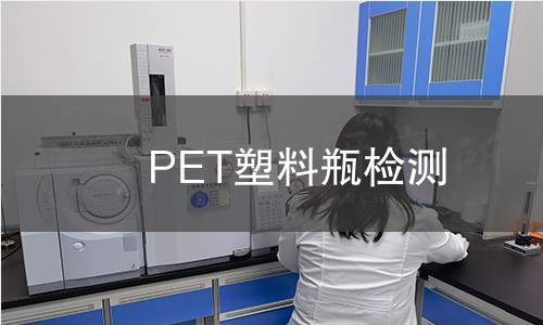 PET塑料瓶檢測