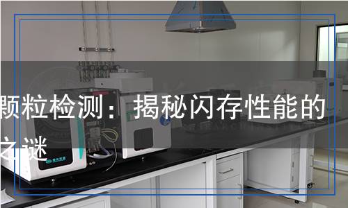 閃存顆粒檢測(cè)：揭秘閃存性能的幕后之謎