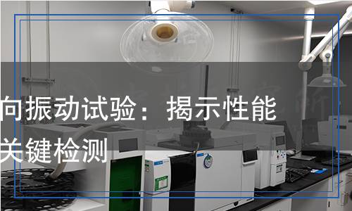 緊固件橫向振動試驗：揭示性能與安全的關(guān)鍵檢測