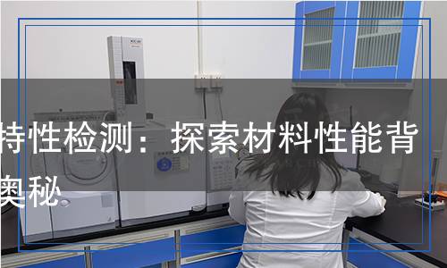 阻尼特性檢測,阻尼特性檢測報告