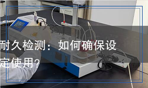 按鍵動(dòng)作耐久檢測(cè)：如何確保設(shè)備長(zhǎng)期穩(wěn)定使用？
