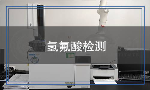 氫氟酸檢測(cè),氫氟酸檢測(cè)報(bào)告