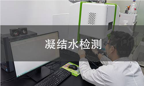 凝結水檢測