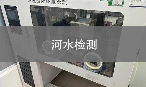 河水檢測(cè)