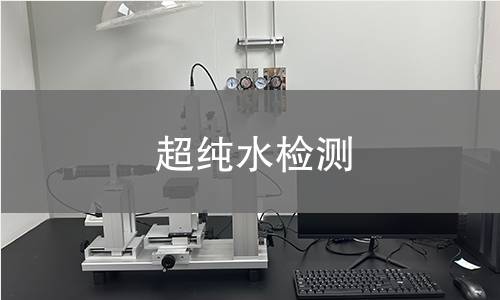 超純水檢測