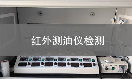 紅外測油儀檢測