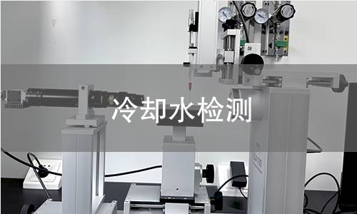 冷卻水檢測