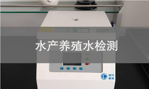 水產養(yǎng)殖水檢測