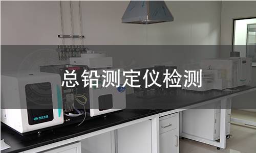 總鉛測(cè)定儀檢測(cè)
