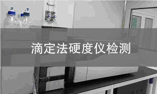 滴定法硬度儀檢測
