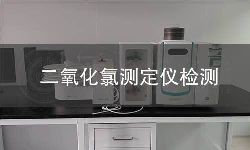 二氧化氯測(cè)定儀檢測(cè)