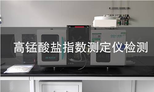 高錳酸鹽指數(shù)測(cè)定儀檢測(cè)