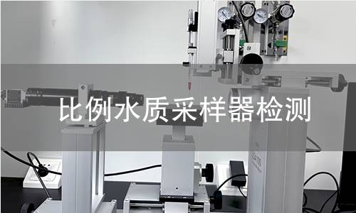 比例水質(zhì)采樣器檢測