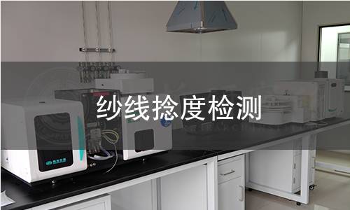 紗線捻度檢測(cè)