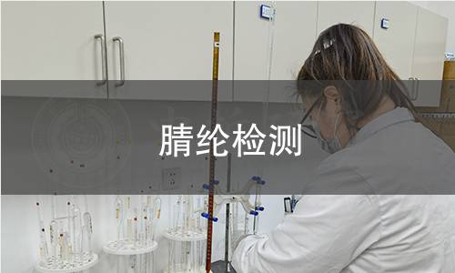 腈綸檢測(cè),腈綸檢測(cè)機(jī)構(gòu),腈綸檢測(cè)報(bào)告,北京中科光析科學(xué)技術(shù)研究所檢測(cè)中心