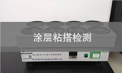 涂層粘搭檢測