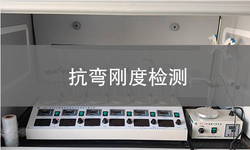 抗彎剛度檢測(cè)