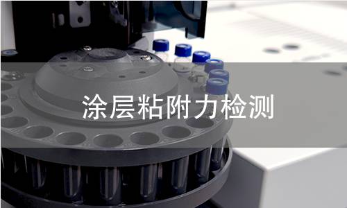 涂層粘附力檢測(cè)