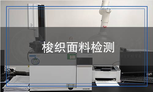 梭織面料檢測