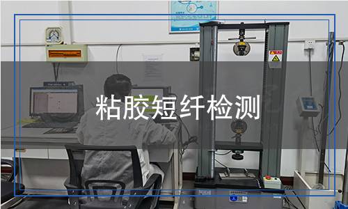 粘膠短纖檢測