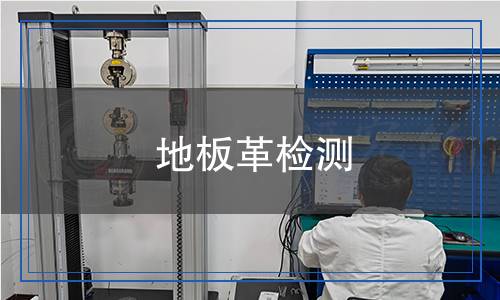 地板革檢測(cè)