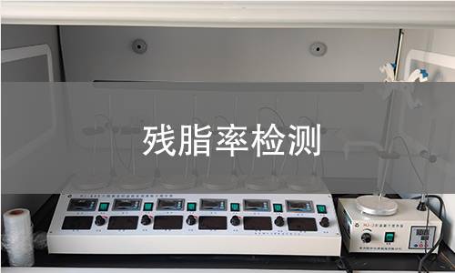 殘脂率檢測