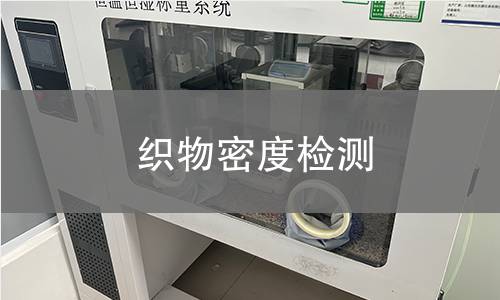 織物密度檢測(cè)