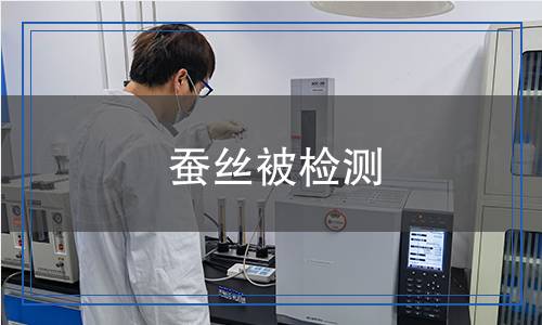 蠶絲被檢測