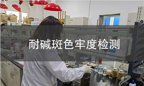 耐堿斑色牢度檢測(cè)