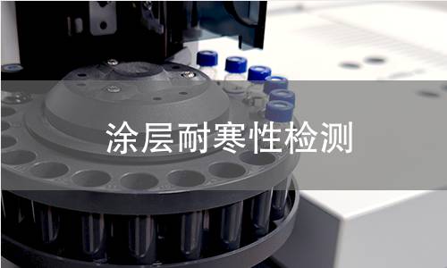 涂層耐寒性檢測(cè)