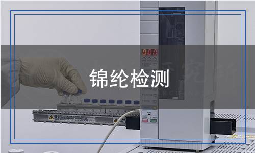 錦綸檢測