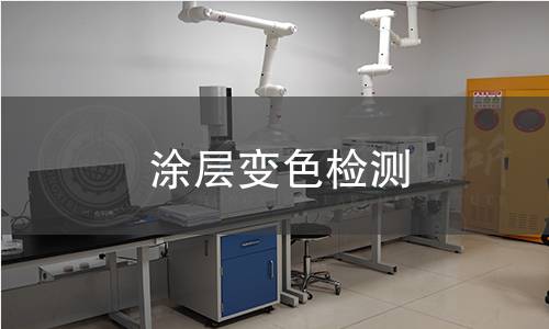涂層變色檢測