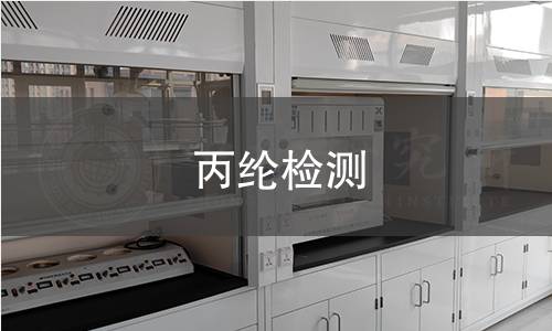 丙綸檢測(cè),丙綸檢測(cè)機(jī)構(gòu),丙綸檢測(cè)報(bào)告,中析檢測(cè)中心