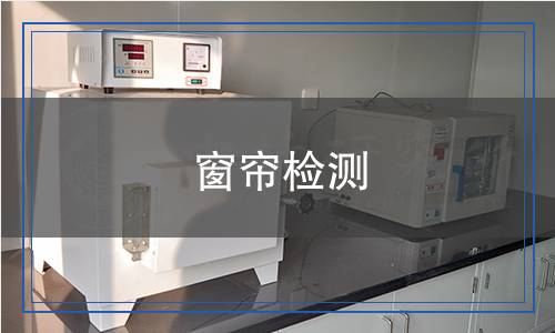 窗簾檢測