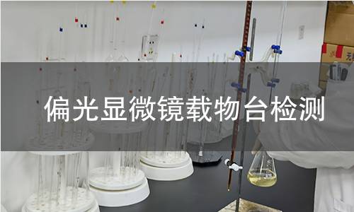 偏光顯微鏡載物臺檢測