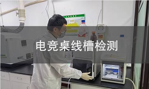電競(jìng)桌線槽檢測(cè)