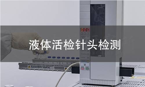 液體活檢針頭檢測
