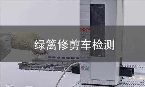 綠籬修剪車檢測