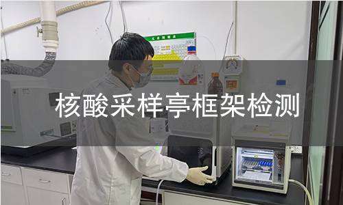 核酸采樣亭框架檢測